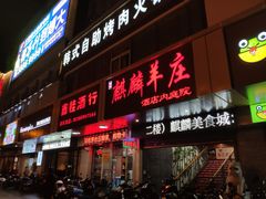 -麒麟羊庄酒店内庭院(新风街豪威麒麟店)