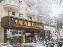 门面-千盛海南粉(金鸡岭店)