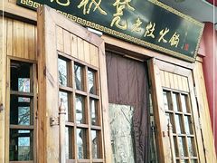 门面-宽板凳老灶火锅(簋街店)