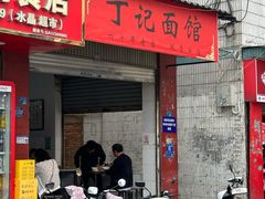 -丁记面馆(凤凰店)