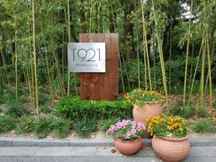 -西郊宾馆·1921餐厅