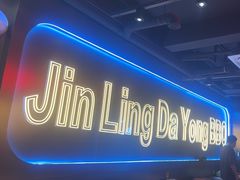 -金陵大勇烧烤·小龙虾·海鲜大咖(竹山路店)