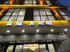门面-火福·天湖阁大闸蟹博物馆主题餐厅(浅水湾店)