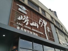 -崂山印象·青岛·海鲜渔家菜