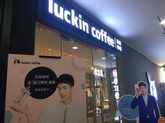 门面-瑞幸咖啡(人民路店)
