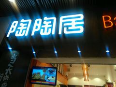 -陶陶居饼家(惠福东路店)