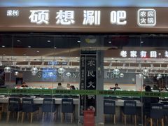 -硕想涮吧(平型关路大润发店)