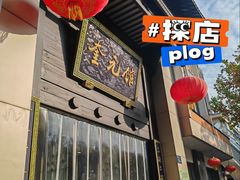 -奎元馆.百年奎元.非遗传承(西湖边的解放路店)