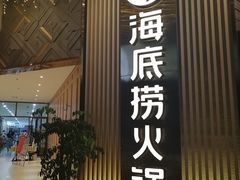 门面-海底捞火锅(奥体南路店)