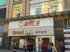 门面-BreadTalk面包新语·烘焙蛋糕(海珠丽影广场店)