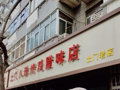 -土门八珍烤鸡腊味店(土门老店)