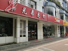 门面-兄弟龙虾(胜太路总店)