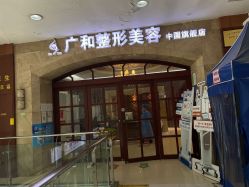 -深圳广和门诊部·整形医疗美容