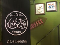 -狐狸家·酸奶酪专门店(平江路店)