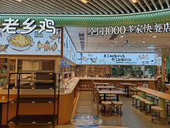 -老乡鸡(西岸凤巢店)
