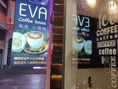 -EVA咖啡小酒馆