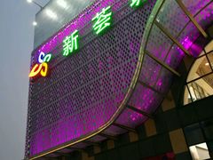 -绚荟城