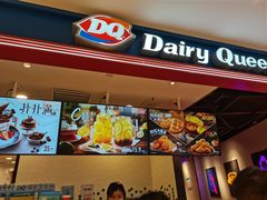 门面-DQ·蛋糕·冰淇淋(苏州中心店)