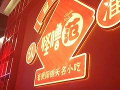 -怪噜范·老贵阳街头名小吃(鸿通城店)