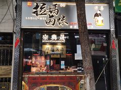 -清真拉妈卤味(回民街店)