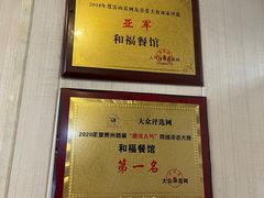 -和福餐馆(西江古街店)