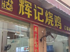-南沙辉记烧鸡·荔枝木炭火吊烧(旧镇店)