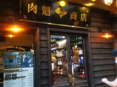 门面-肉魁屋·烧肉·烧鸟·酒场(高新店)
