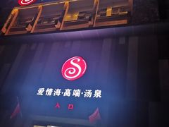-爱情海·高端·汤泉