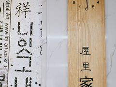 -屋里家延边朝鲜族冷面(梅林3店)