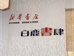 -新华书店白鹿书肆(市府路店)