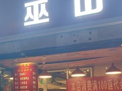 -沁香缘巫山烤鱼(看丹桥店)