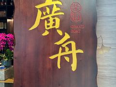 -广舟(千禧店)