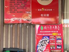 -松云居.大连人.大连菜