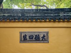 -西园寺素食(西园弄戒幢律寺店)