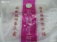 塑料袋-小杨生煎(湟普汇店)