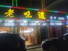 -老味道1992(武当山店)