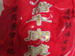 -刘纪孝腊牛羊肉(北广济街店)