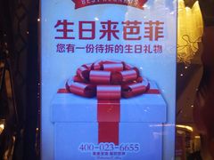 -芭菲盛宴·环球美食(解放碑英利国际店)