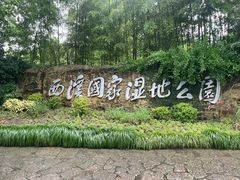 -西溪国家湿地公园