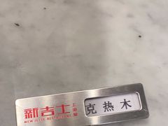 -新吉士·上海菜(浦东LCM置汇旭辉店)