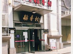 -北京稻香村(花市店)