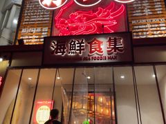 -行运海鲜食集(北京首店)