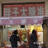 红果又大又面。各个门面，各种特色美食数不胜数