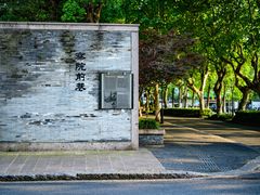 -临安城遗址(太庙遗址)