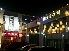 -映像徐州(滨湖店)