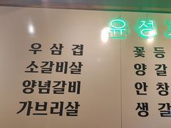 -唯成•韩国炭火烤肉 유성고기