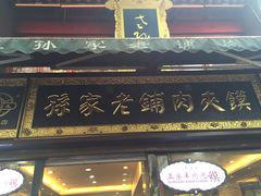 -毅祥斋老孙家泡馍(北院门鼓楼店)