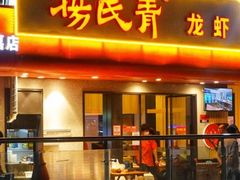 -杨氏青龙虾·羊蝎子(托乐嘉店)