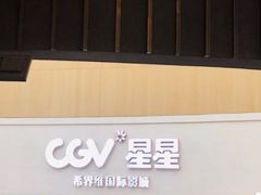 -CGV星星影城(颐堤港ScreenX店)