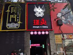 门面-搓火大都会(广安门总店)